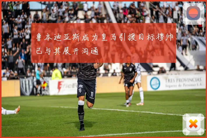 鲁本迪亚斯成为皇马引援目标穆帅已与其展开沟通