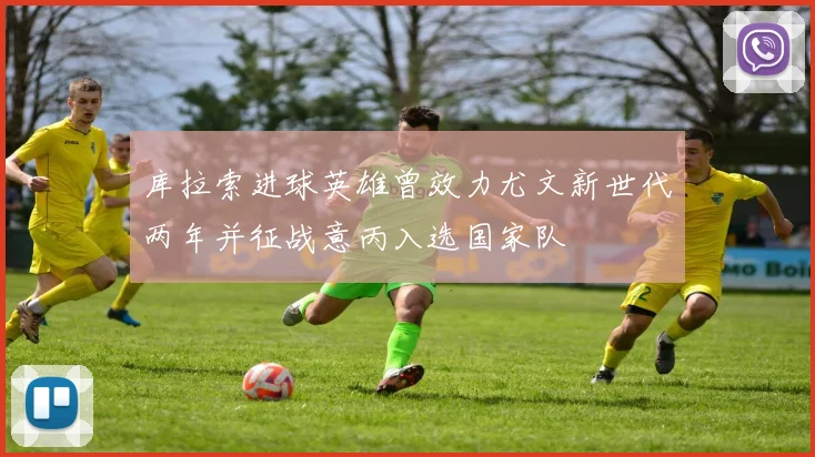 库拉索进球英雄曾效力尤文新世代两年并征战意丙入选国家队